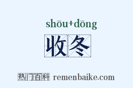 收冬是什么意思的图片